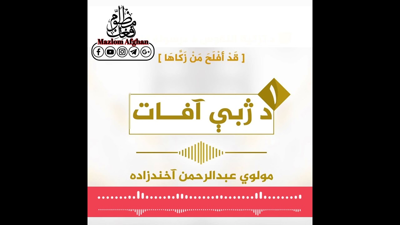 د ژبې آفات استاد عبدالرحمن اخندزاده صاحب