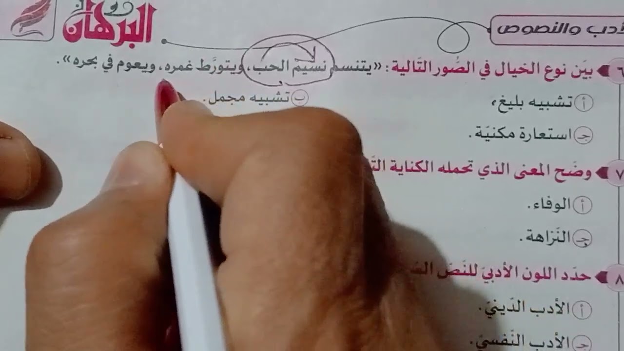 حل نصوص متحررة على نص ضروب الحب كتاب البرهان للصف الثانى الثانوى الترم الثانى 2025