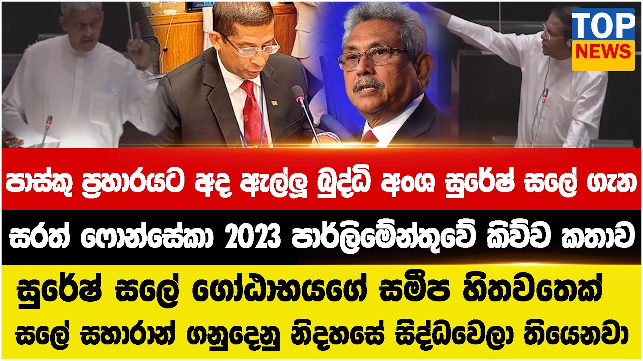 පාස්කු ප්‍රහාරයට අද ඇල්ලූ බුද්ධි අංශ සුරේෂ් සලේ ගැන - සරත් ෆොන්සේකා 2023 පාර්ලිමේන්තුවේ කිව්ව කතාව