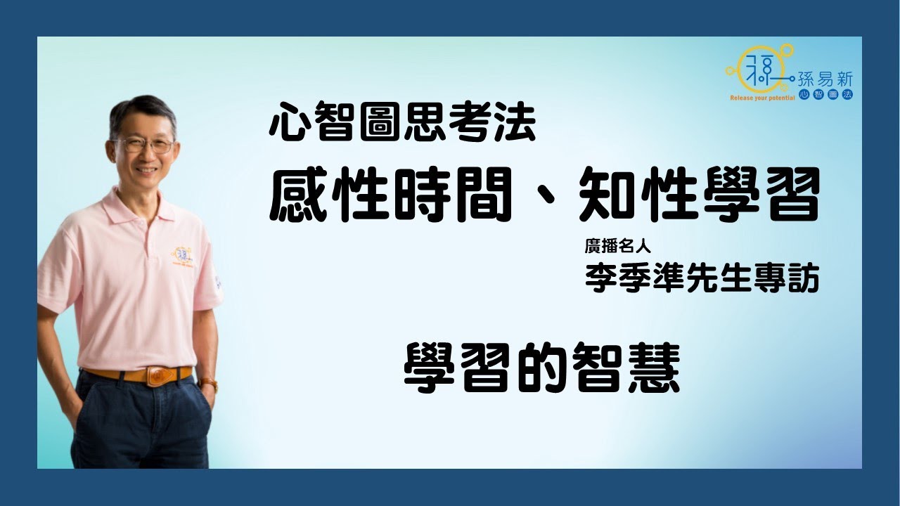 心智圖思考法(二)感性時間、知性學習-李季準專訪-學習的智慧