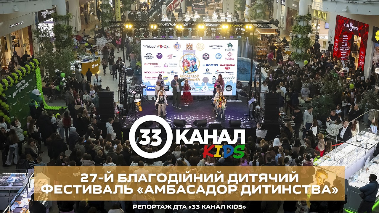 27-благодійний дитячий фестиваль «Амбасадор Дитинства». Репортаж ДТА «33 канал KIDS»