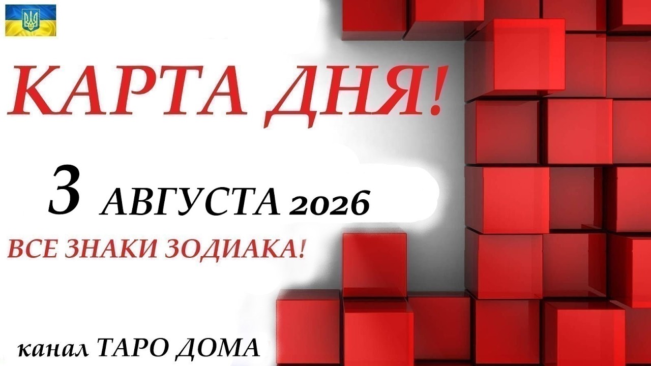 КАРТА ДНЯ 🔴 События дня 3 августа 2026🚀 Цыганский пасьянс - расклад ❗ Все знаки зодиака