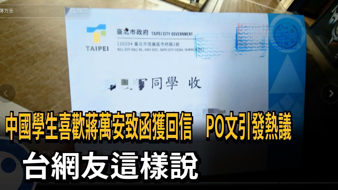 中國高中生喜歡蔣萬安致函獲回信　PO文引發熱議　台網友這樣說－民視新聞
