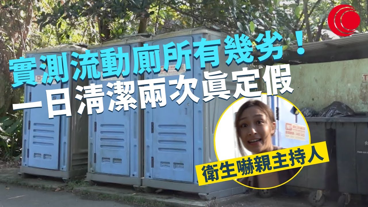 一線搜查｜實測流動廁所有幾劣！衛生災難嚇親主持人 街坊：「幾急都唔會去！」一日清潔兩次真定假｜報復性捱夜舒緩壓力？ 家庭主婦係重災區｜377集｜有線新聞 梁嘉琪 簡采恩｜HOY TV 77台