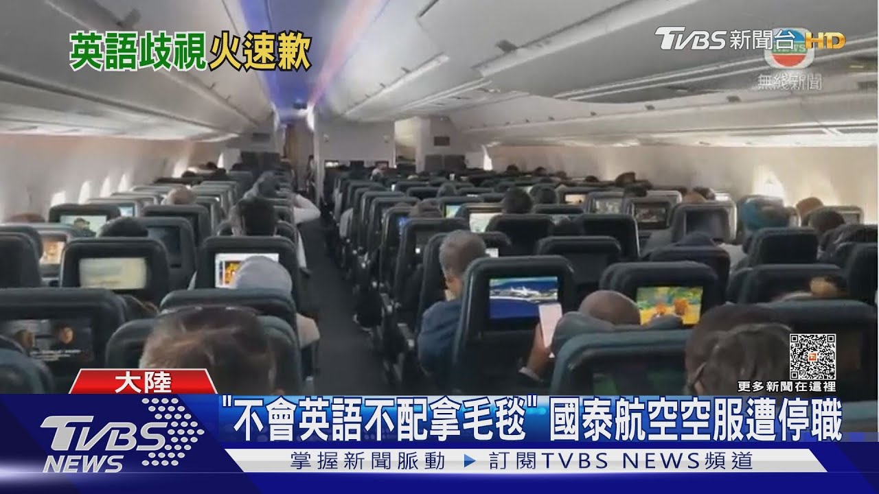 取笑乘客「破英文」完整錄音曝 國泰航空二歉空服停職｜TVBS新聞 @TVBSNEWS01