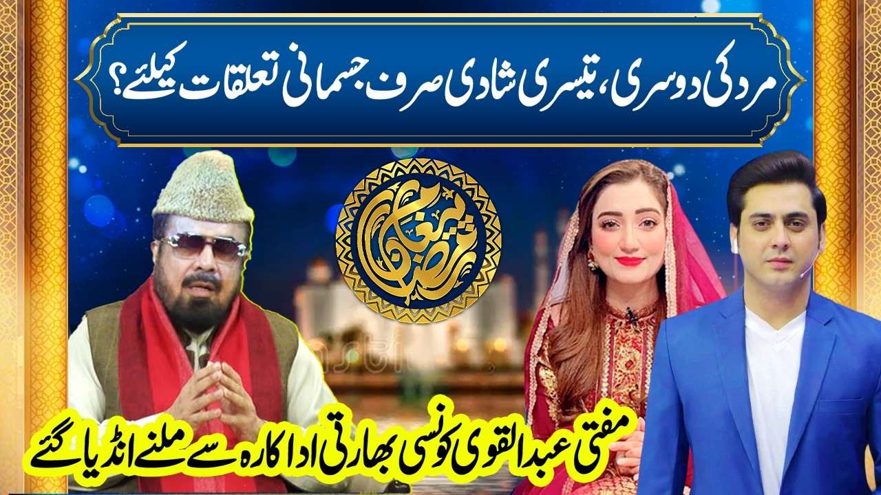 Are Second & Third Marriages Just Physical? Mufti Abdul Straight Talks | Paigham E Ramadan