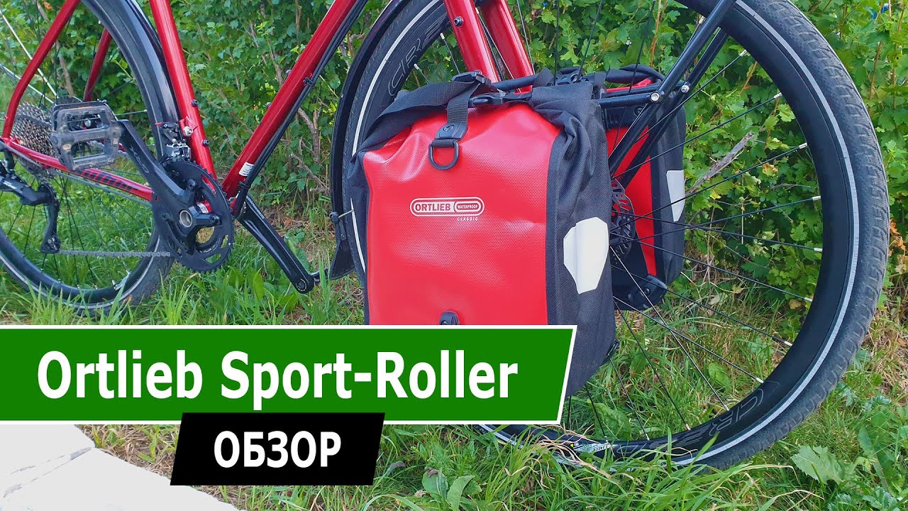 Обзор на сумки Ortlieb и багажник tubus Tara.
