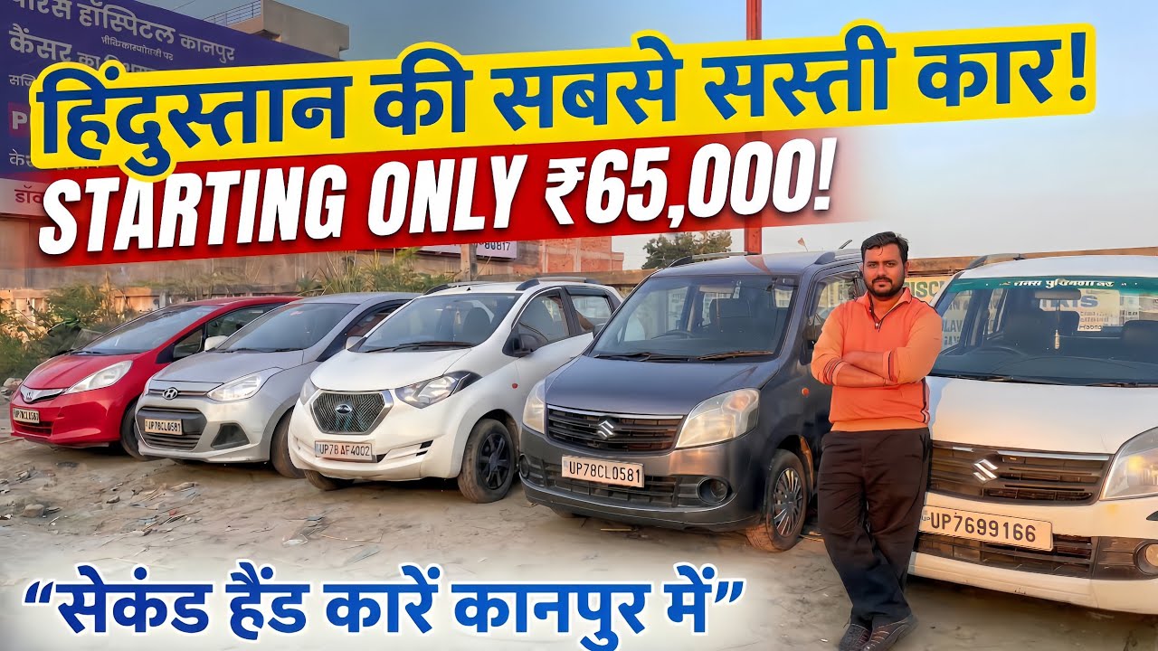 कानपुर की सबसे सस्ती Used Cars! 😱 Second Hand Cars ₹65,000 से शुरू | कानपुर कार मार्केट | AK Motors 