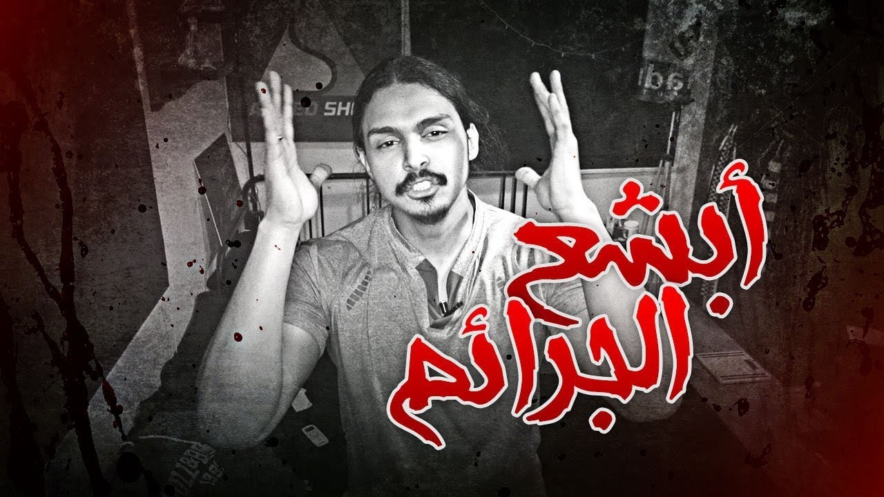 أبشع قصص الجرائم ممكن تسمعها .. 😟💔