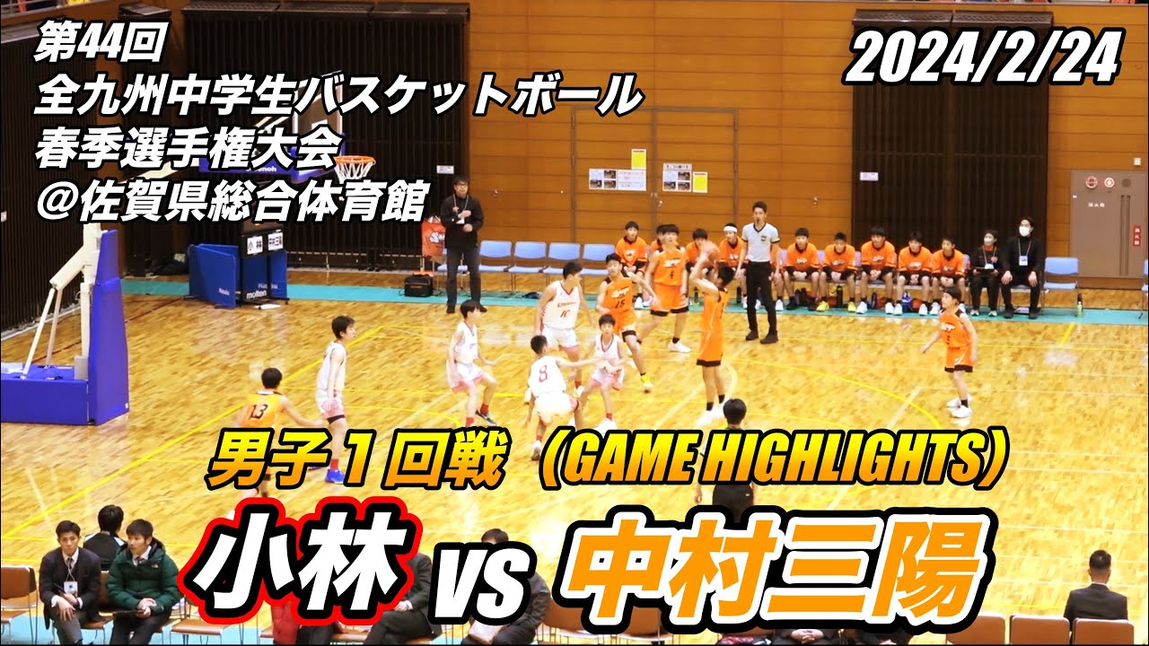 小林 vs 中村三陽（GAME HIGHLIGHT）第44回全九州中学生バスケットボール選手権大会 男子１回戦 2024/2/24