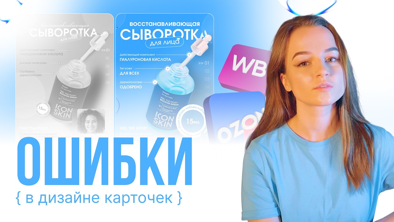Ошибки в ДИЗАЙНЕ КАРТОЧКИ товара на WB / Ozon. Продающая инфографика на маркетплейсы