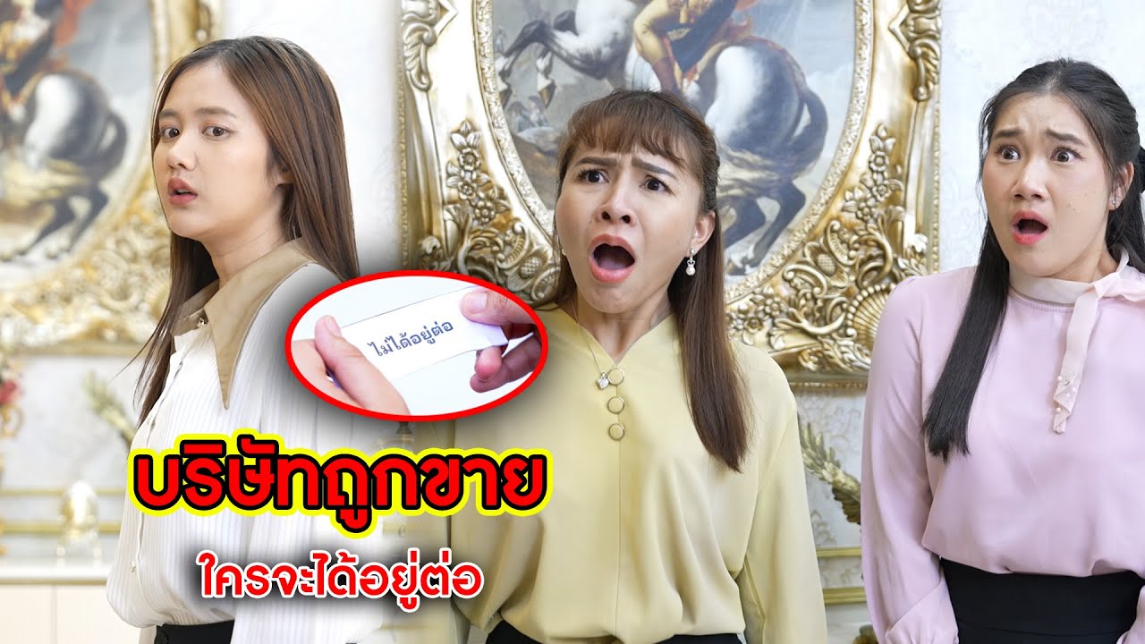 บริษัทถูกขาย ใครจะได้อยู่ต่อ!? | CVM Film