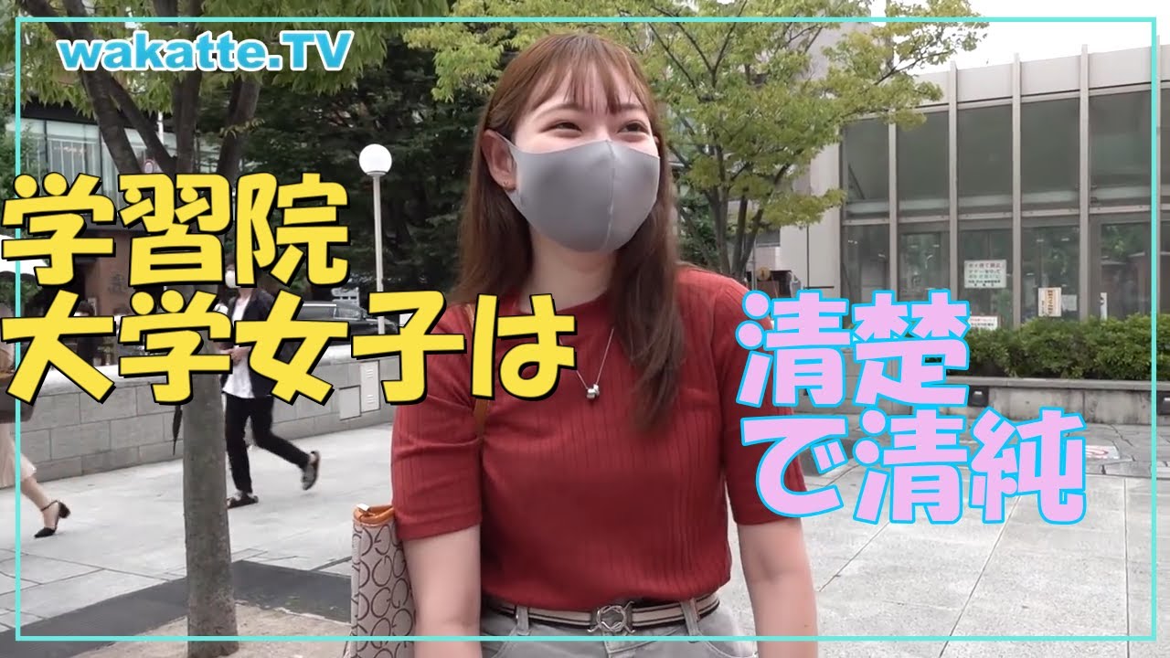 【wakatte】学習院大学の美女まとめ