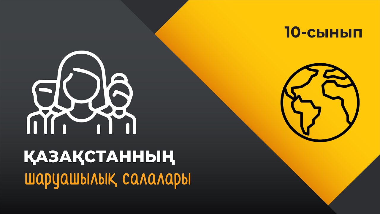 Қазақстан шаруашылық салалары | 10 сынып NIS | 4-тоқсан | ГЕОГРАФИЯ