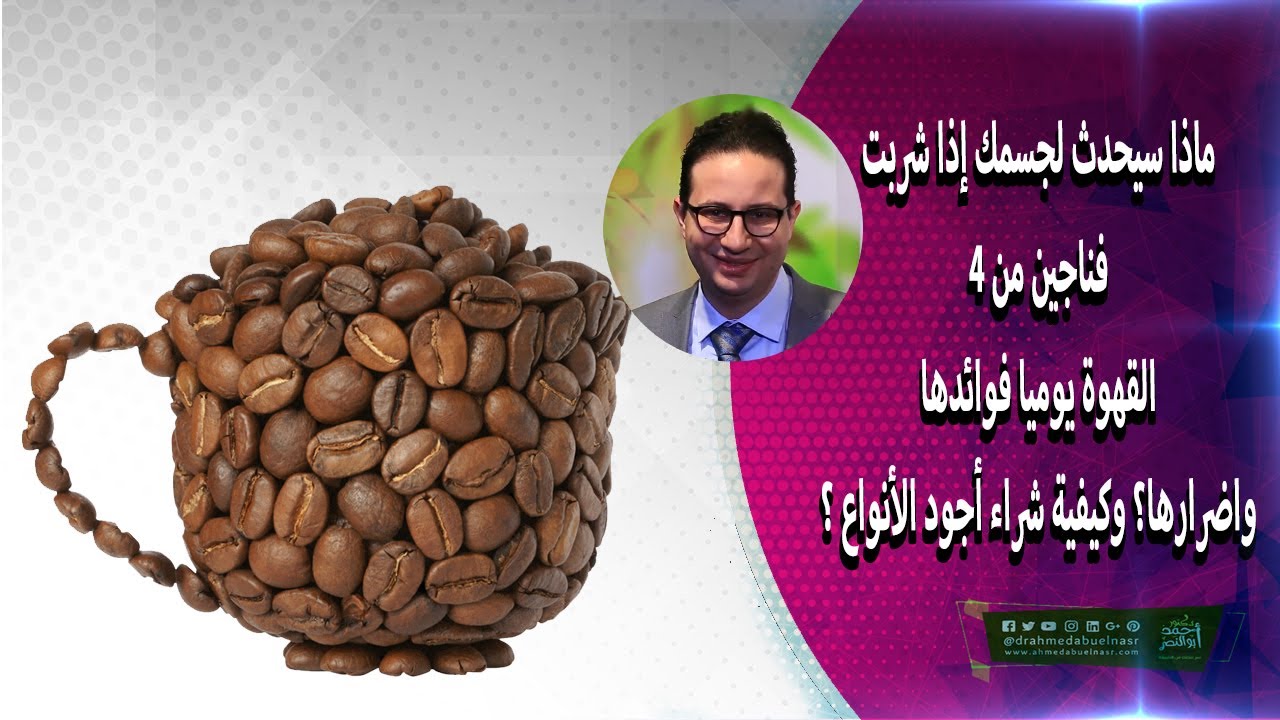 ماذا سيحدث لجسمك إذا شربت ٤ فناجين من القهوة يوميا فوائدها؟ واضرارها؟ وكيفية شراء أجود الأنواع ؟