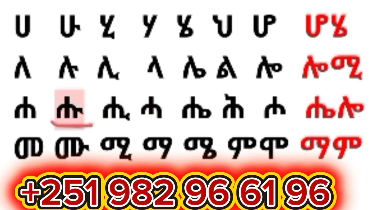 አማርኛ ፊደላትን ማጥናት ለጀማሪዎች