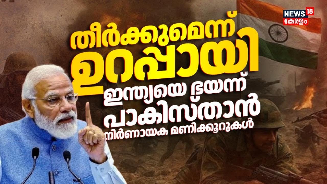 തീർക്കുമെന്ന് ഉറപ്പായി ! ഇന്ത്യയെ ഭയന്ന് പാകിസ്താൻ; നിർണായക മണിക്കൂറുകൾ | India Vs Pakistan