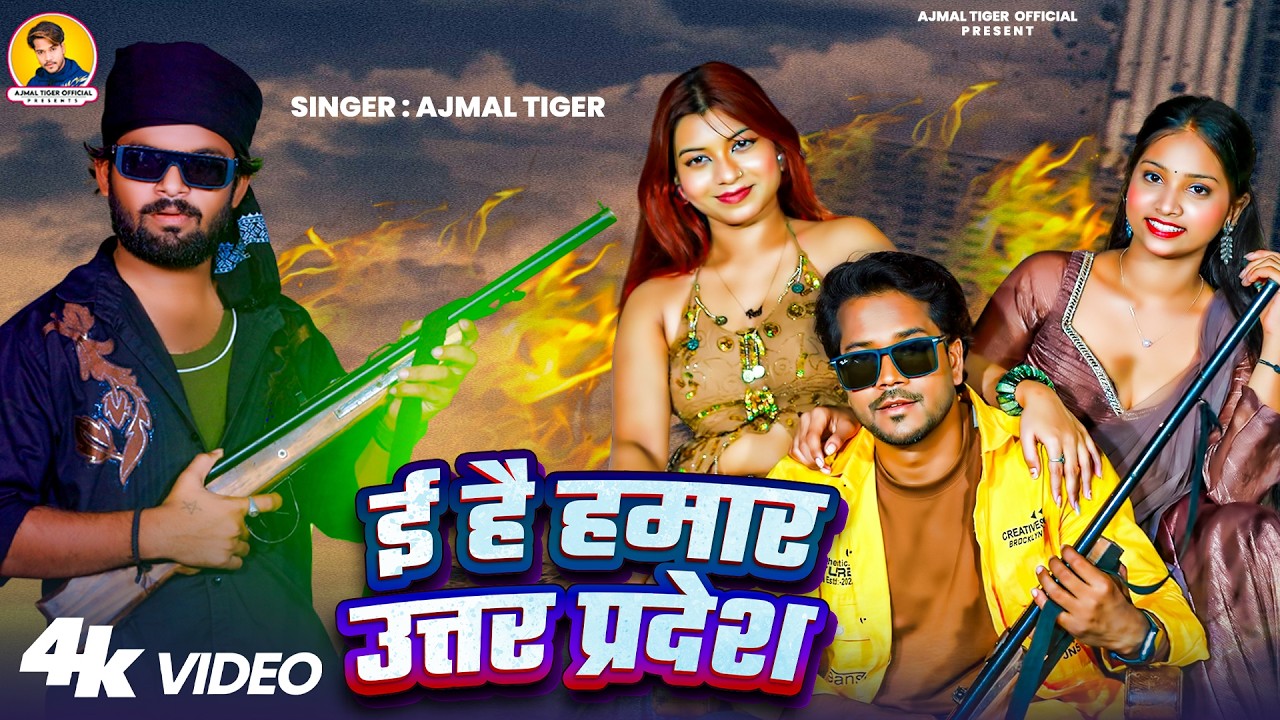 #viralvideo ई है हमार उत्तर प्रदेश | Ajmal tiger | Sohail king | E Hai Hamre Uttarpradesh | Bhojpuri