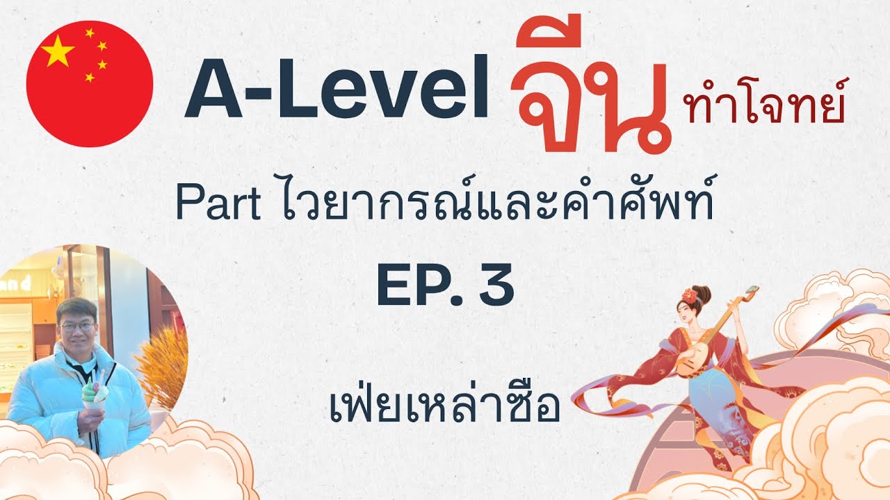 A-Level จีน Part ไวยากรณ์และคำศัพท์ EP.3｜เฟ่ยเหล่าซือ