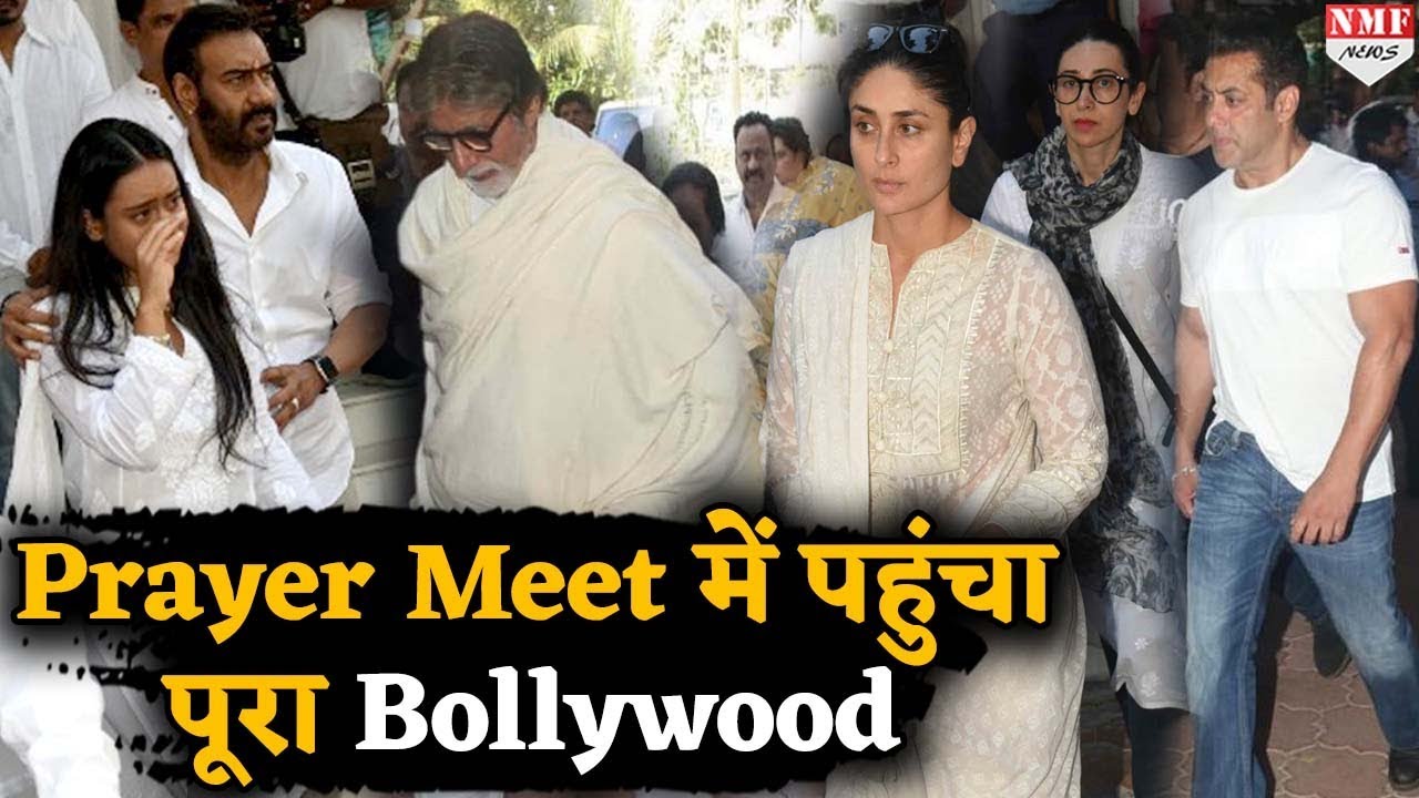 Ajay के पिता Veeru Devgan की Prayer Meet में पहुंचे Bollywood के तमाम Stars