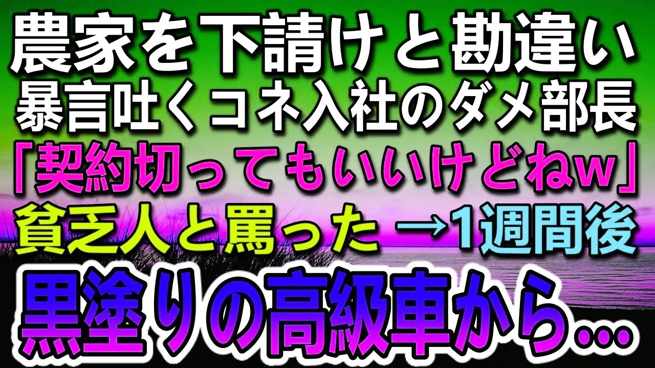 【感動する話】農家を下請けと勘違いするコネ入社のダメ上司「契約切っ