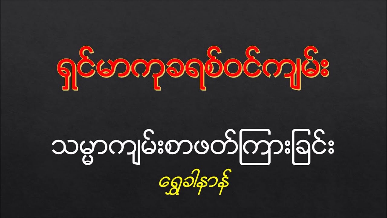 ရွင္မာကုခရစ္၀င္
