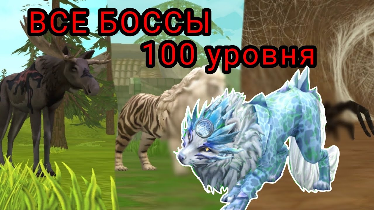 ВСЕ БОССЫ ДО 100 УРОВНЯ! |Wildcraft|Вайлд крафт|Челлендж/Побеждаю всех боссов 