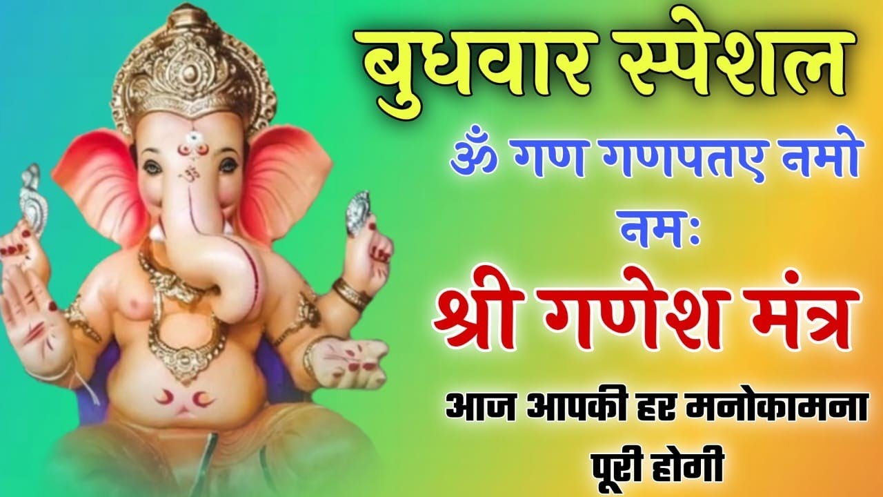 Wednesday Special | Powerful Ganesh Mantra | Om Gan Ganpataye Namo Namah | 108 Times #ganeshji