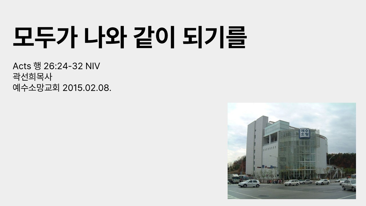20150208 모두가 나와 같이 되기를