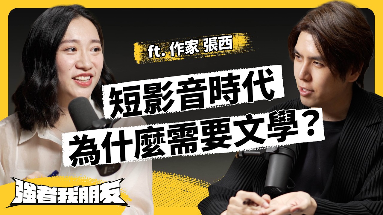 不拍短影音，她靠文字創作吸引30萬粉絲追蹤！張西如何踏上作家之路？為什麼短影音、AI時代，書寫、文字卻格外重要？ft. 作家 張西《強者我朋友》EP 153｜志祺七七