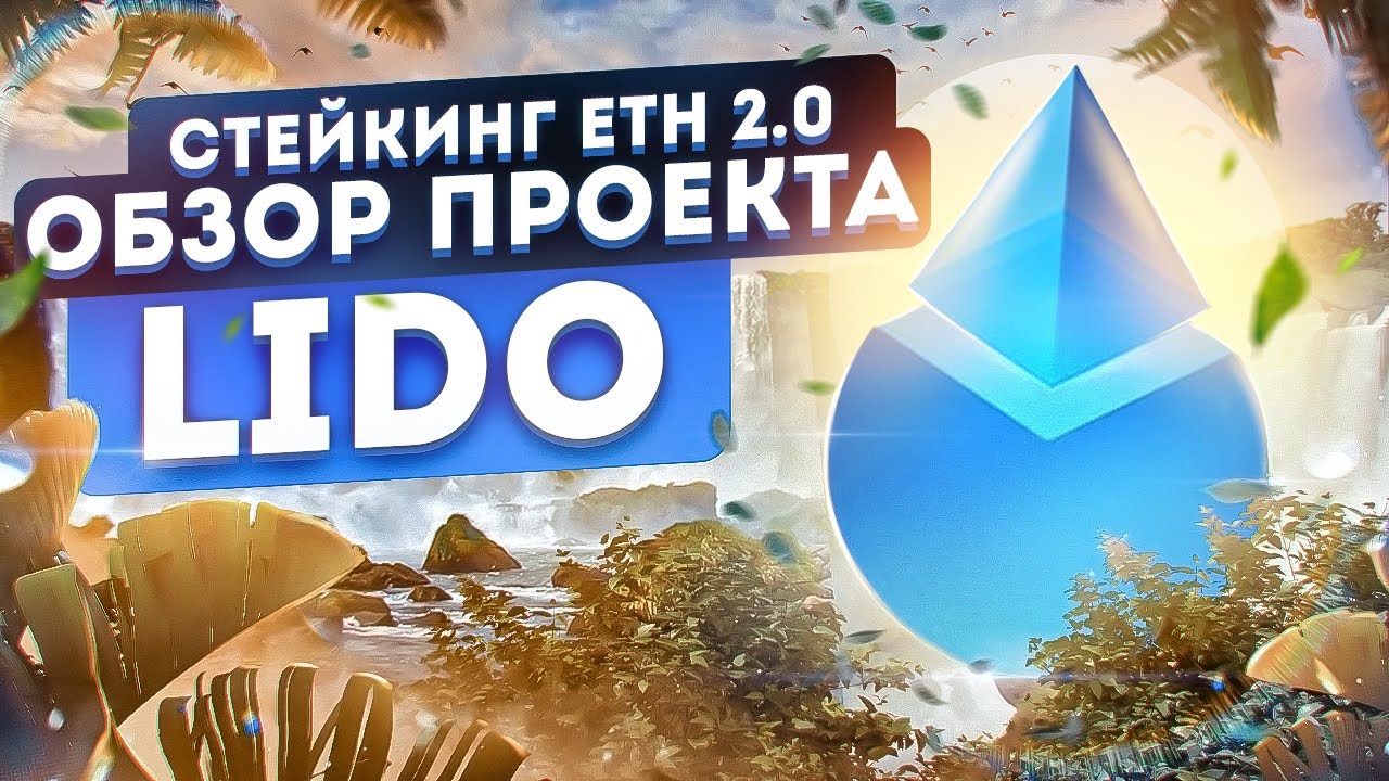 Обзор проекта LIDO - Стейкинг ETH 2.0 доступный Каждому!