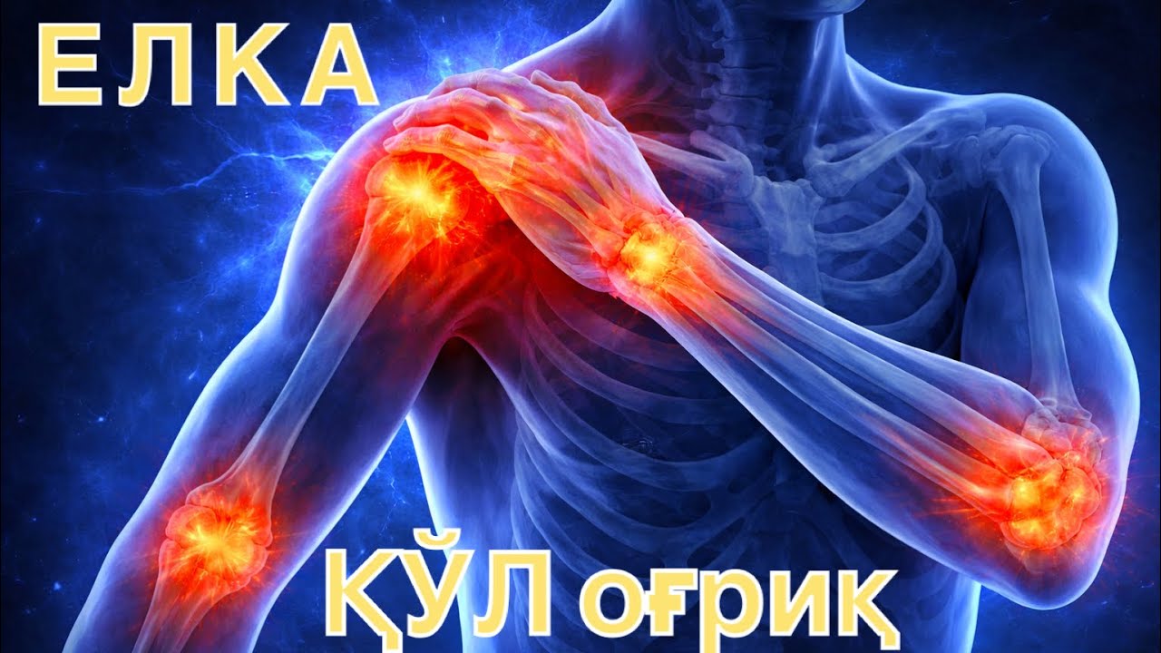 ЕЛКА ва ҚЎЛ оғриқ ҳақиқати   #artrit #grija #elka #akromkineziolog 