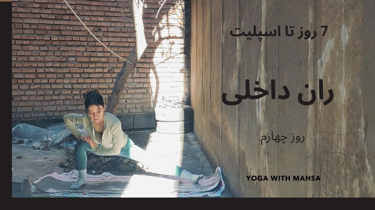 روز چهارم | کشش ران داخلی برای اسپلیت کناری | یوگا ملایم