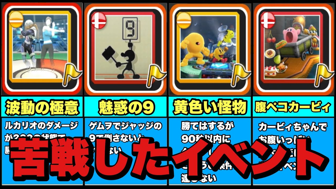 【WiiU】スマforの個人的に難しかったイベント戦