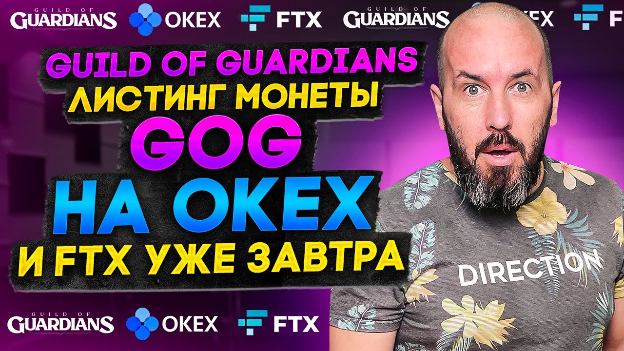 Guild Of Guardians | Лиcтинг монеты GOG  на OKEX и FTX уже завтра!
