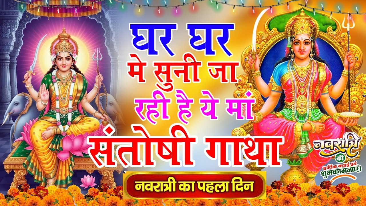 घर घर में सुना जा रहा है ये संतोषी गाथा ,एकबार जरूर सुने ,Navratri Special 2026 ,Ma Santoshi Gatha