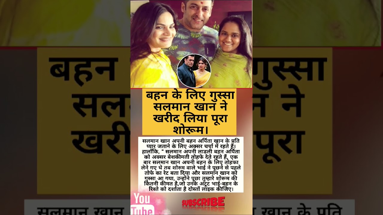 सलमान खान अपनी बहन अर्पिता खान के प्रति प्यार जताने के लिए अक्सर चर्चा में रहते हैं।