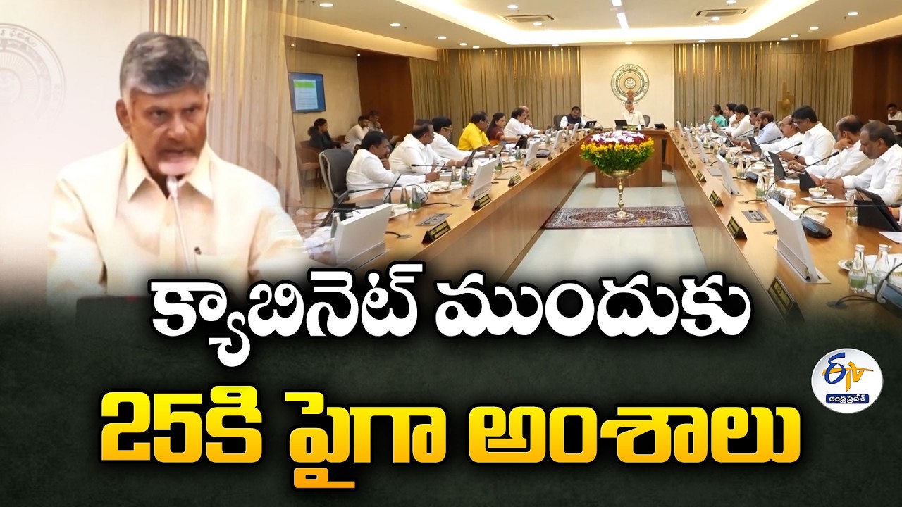 క్యాబినెట్ ముందుకు 25కి పైగా అంశాలు.. ఉద్యోగాలు, సంక్షేమం, సాగునీటి ప్రాజెక్టులకుపై కీలక నిర్ణయాలు