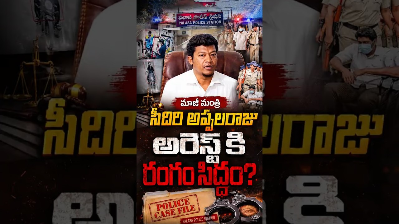 మాజీ మంత్రి సీదిరి అప్పలరాజు అరెస్ట్ కి రంగం సిద్ధం?#SeediriAppalaraju #AaravVerma #ArrestImminent