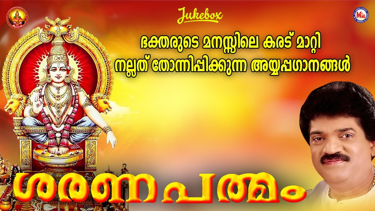 ശരണപത്മം |  Ayyappa Devotional Song Malayalam |  Hindu bhakthiganam |  M G Sreekumar