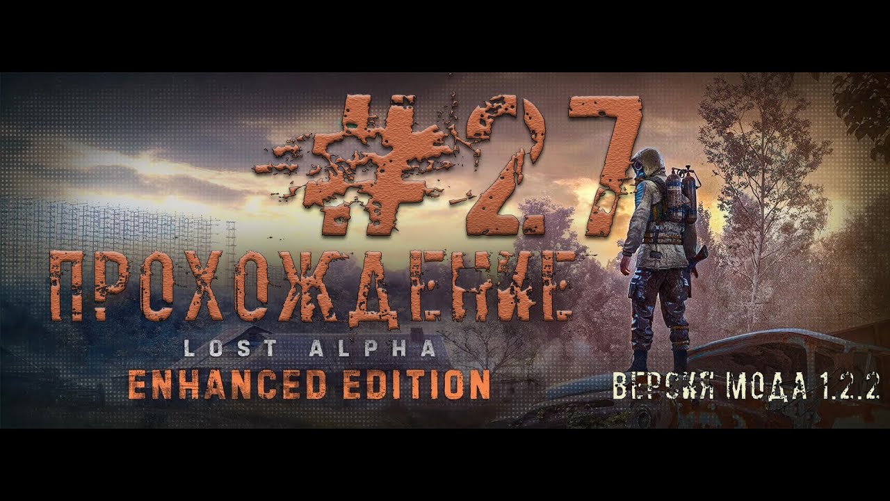 ☢ STALKER Lost Alpha ☢ Enhanced Edition V 1.2.2 №27. Старая Дорога. Радар.Северные Холмы.