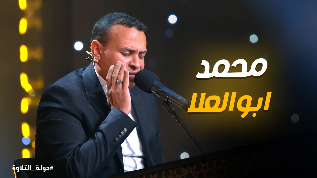 دولة التلاوة | صوت يدخل القلب مباشرة… محمد أبو العلا