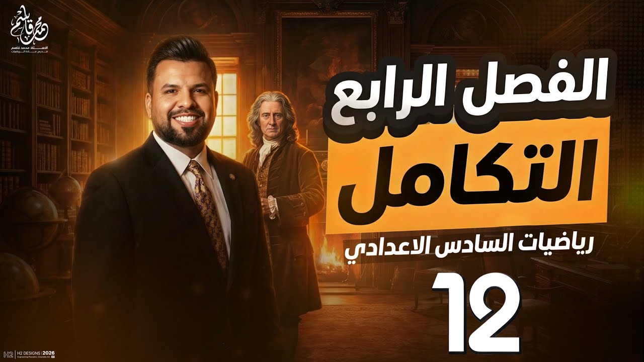 التكامل غير المحدد للدوال المثلثية / محاضرة 12 / الأستاذ محمد قاسم
