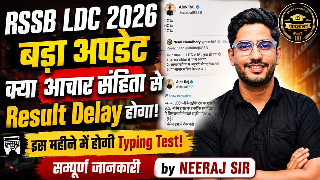 RSSB LDC Result 2026 🔥| क्या आचार संहिता से Result Delay होगा? | Typing Test कब होगी?  | LDC CutOff