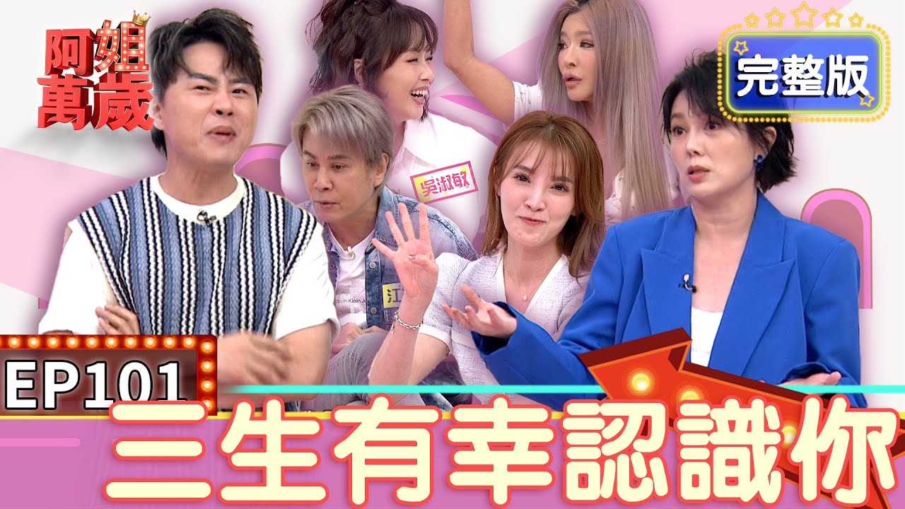 EP101完整版｜情歌天后龍千玉親自提點 江泳錡歌技進步神速！陳孟賢忍不住了 江志豐唱歌竟然從頭笑到尾！｜阿姐萬歲｜吳淑敏 李愛綺 江志豐 江泳錡｜