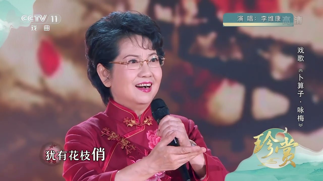 [珍赏]毛泽东诗词《卜算子&middot;咏梅》 演唱：李维康|中华戏韵
