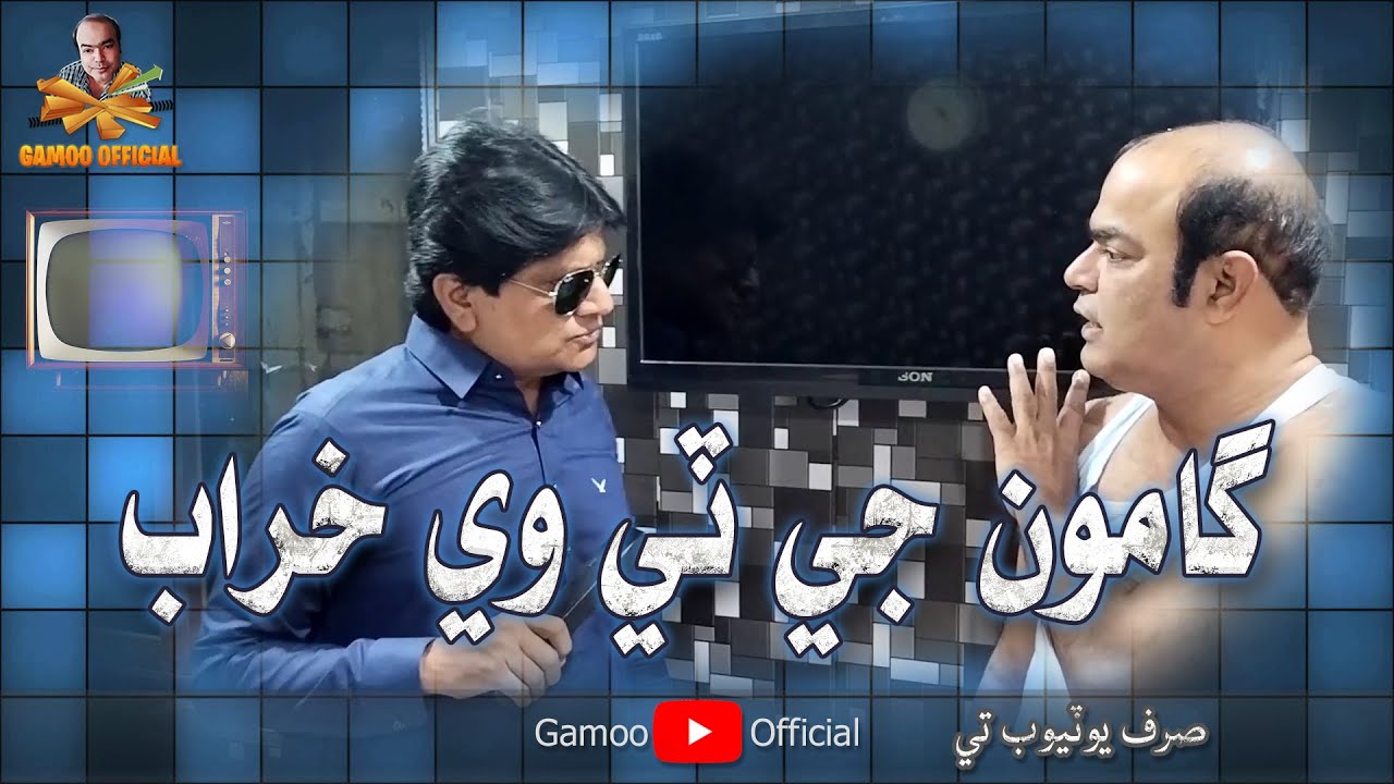 Gamoo Ji TV Kharab | Asif Pahore (Gamoo) | Sohrab Soomro