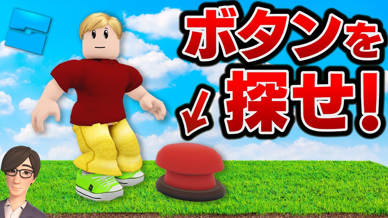 【ROBLOX】ボタンを探せ！隠されたボタンを探してマップを攻略！ボタンを押せば次に進める！ジョニー君のボタン探し！ロブロックス実況【ほぅ】
