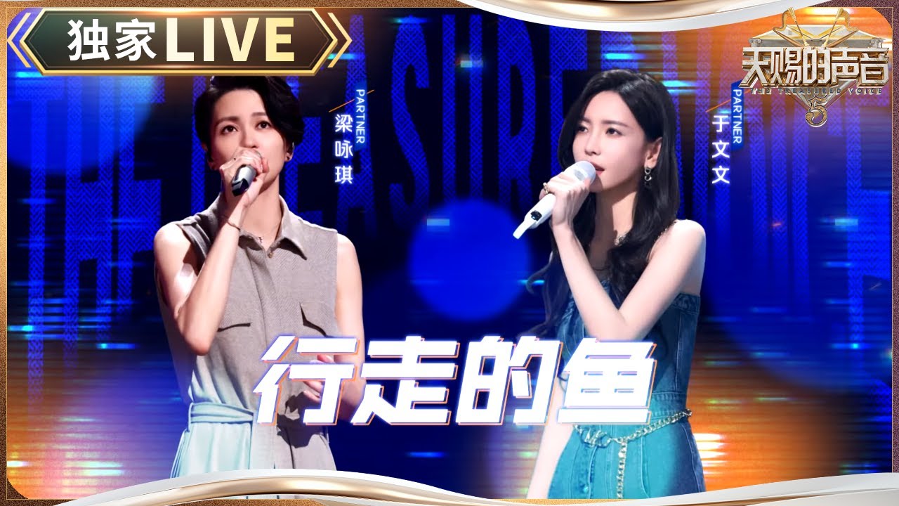 【独家LIVE】梁咏琪&于文文《行走的鱼》 Gigi真假转音好丝滑 于文文低音绝了 #天赐的声音5 EP7 20240607