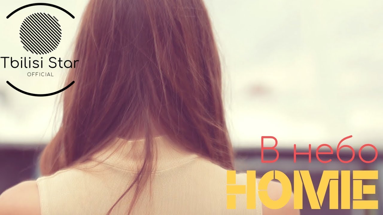 HOMIE &ndash; В небо (Премьера, Клип 2019)